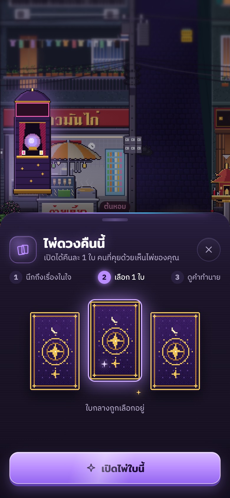 หน้าเลือกไพ่ดวงคืนนี้ 3 ใบ